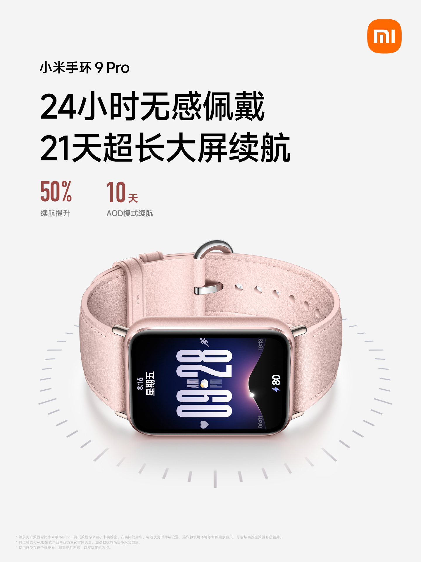 小米手环8 Pro